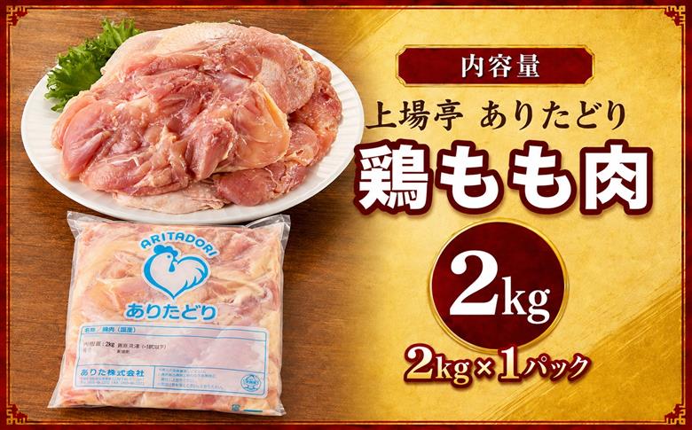上場亭 ありたどり 鶏もも肉 約2kg ／ 若鶏 鶏肉 鳥肉 鶏もも肉 もも肉 鶏もも 肉 ありたどり 小分け 真空パック ジューシー からあげ 唐揚げ 親子丼 チキンカツ 国産 鶏もも肉 約2kg