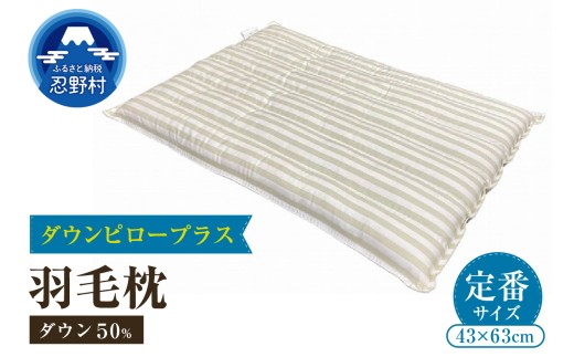（定番サイズ）ダウンピロープラス　羽毛枕（４３ｃｍ×６３ｃｍ）