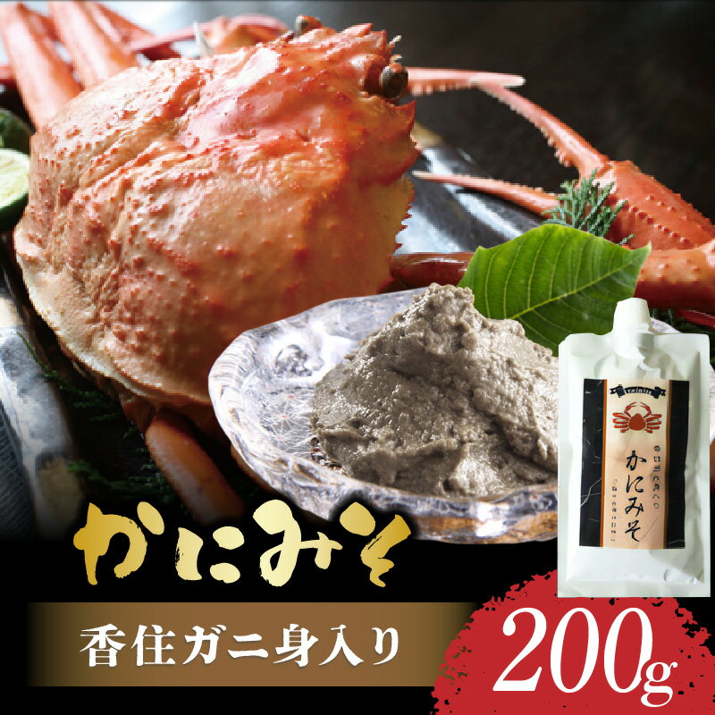 【ふるさと納税】【レビューキャンペーン実施中】紅ズワイガニ 香住ガニ身入り カニ味噌 200g （常温チューブタイプ）香住ガニ 保存料無添加 かにの身入り かにみそ カニみそ 蟹味噌 ギフト 蟹みそ 珍味 寿司ネタ ご飯のおとも 高級珍味 蟹 紅ズワイガニ メール便 送料無料