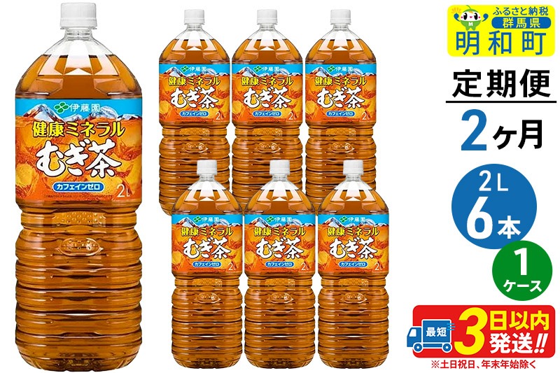 《定期便2ヶ月》健康ミネラルむぎ茶＜2L×6本＞【1ケース】伊藤園|10_itn-040602