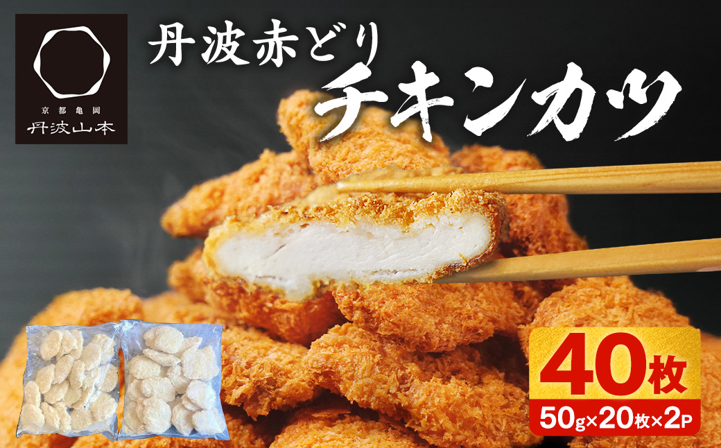 【人気の品 復刻!!】丹波赤どり チキンカツ 40枚＜京都亀岡丹波山本＞業務用 鶏カツ《ふるさと納税 鶏肉 とり肉 むね サクサク 手切りカット 揚げるだけ 生活応援 特別返礼品 お手軽 簡単 少量油 シンプル アレンジ 柔らか歯ごたえ 訳あり》