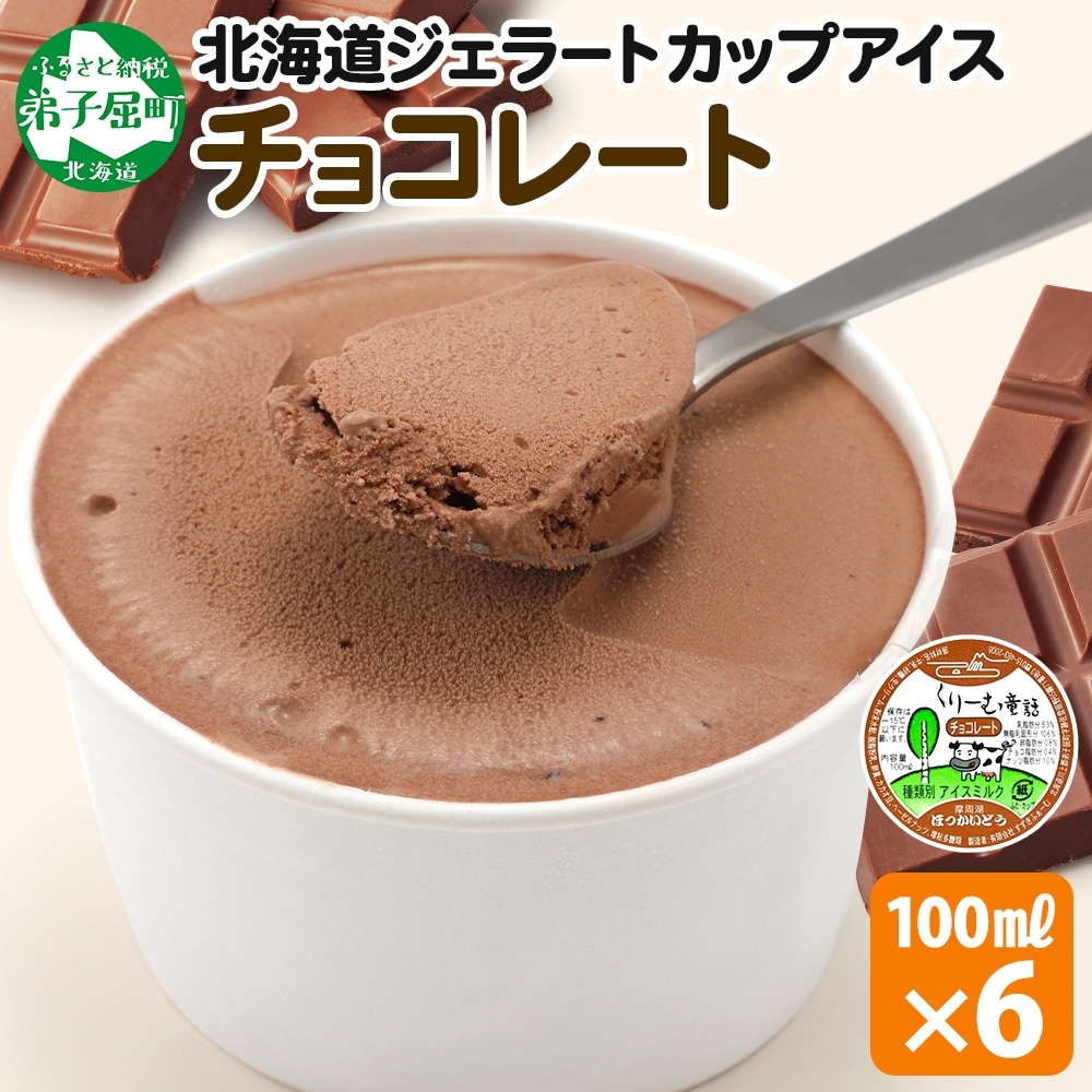 2330. くりーむ童話 カップアイス チョコレート 100ml×6個 チョコ アイスクリーム アイス スイーツ 牛乳 ミルク 贈り物 ギフト プレゼント 詰め合わせ 送料無料 北海道 弟子屈町_イメ