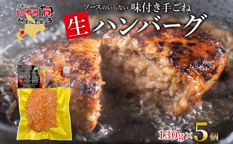 北海道 特製 手ごね ハンバーグ 130g×5個 牛肉 豚肉 合挽 挽肉 ミンチ 国産 肉屋 手作り 小分け ジューシー おかず 本格的 簡単 調理 グルメ お取り寄せ お肉屋 たどころ 送料無料