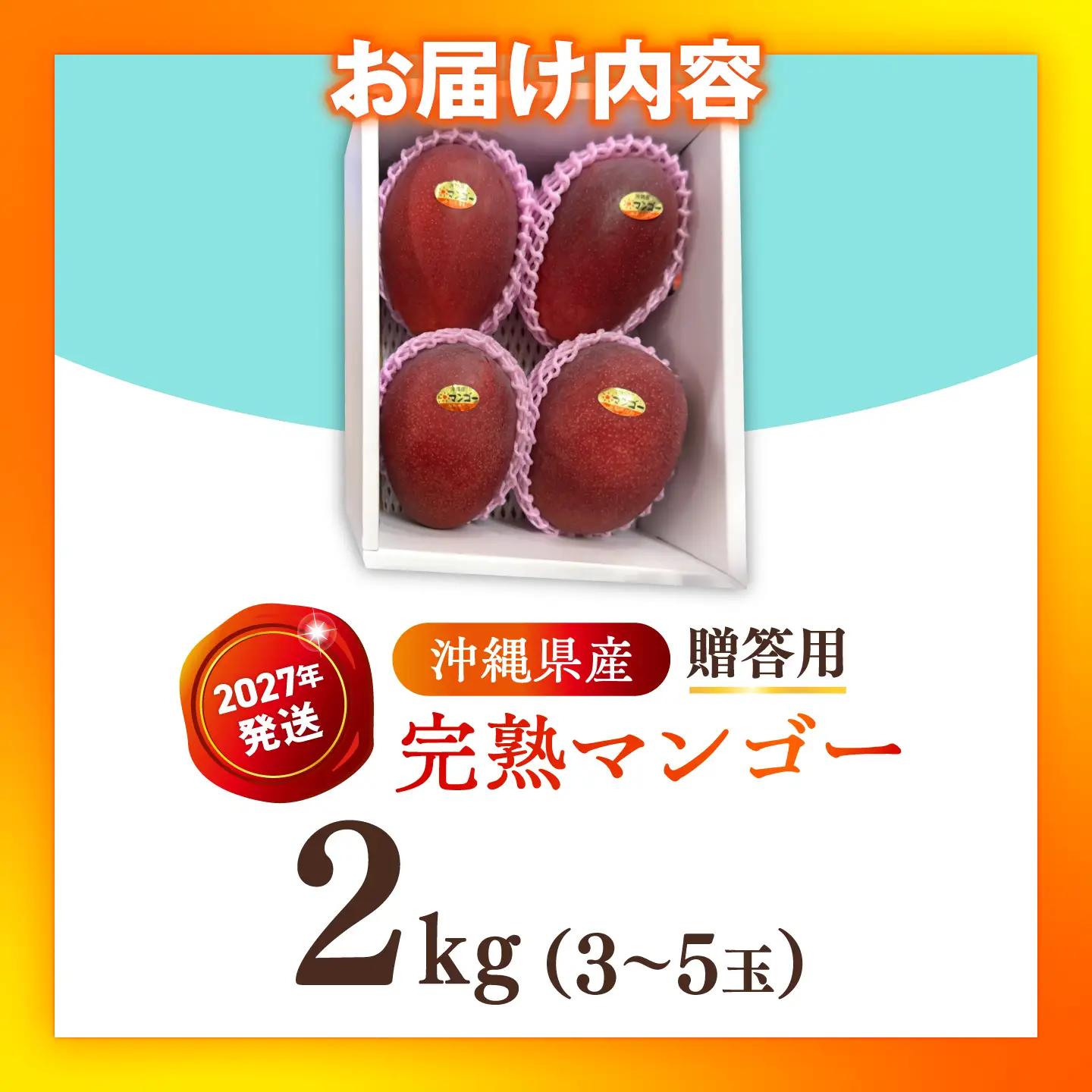 【2027年発送】マンゴー 贈答用 2kg 沖縄 BCAN002