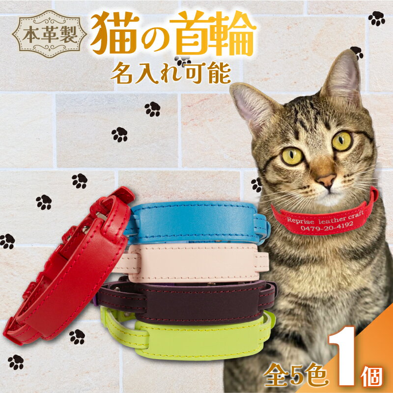 【ふるさと納税】 【選べるカラー】 【 名入れ 可能 】 猫の首輪 レザー ハンドメイド 手作り オリジナル 皮製品 本革 牛革 レザークラフト カラー バリエーション 猫 ネコ 愛猫 首輪 ネームタグ 迷子札 安心 安全 おしゃれ 送料無料 千葉県 銚子市 ふるさと納税 Reprise