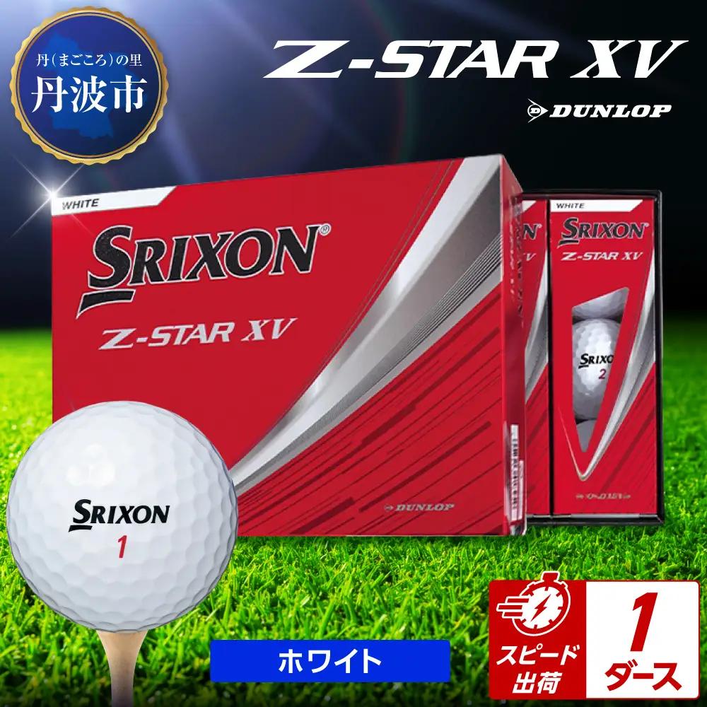 ゴルフボール 【スピード出荷】 スリクソンZ-STAR XV ホワイト【1ダース】 ゴルフボール