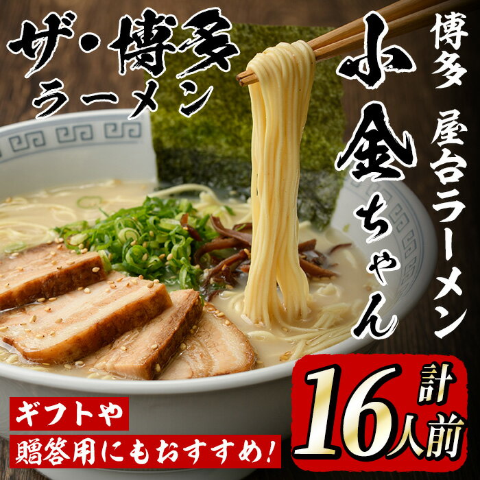 【ふるさと納税】博多屋台「小金ちゃん」ラーメン(2人前×8袋、計16人前) 博多 博多ラーメン 豚骨 とんこつ スープ 常温 ギフト 贈答用【フーデリジェンス】