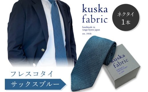 シルク ネクタイ／手織りシルク kuska fabric フレスコタイ【サックスブルー】世界でも稀な手織りネクタイ 【配送時期：父の日用6/19-21お届け】シルクネクタイ 青緑 青色 メンズファッション 父の日 　KF00030