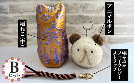 【Bセット】福ねこ（中）＆アニマルポン＆編み込みフェイクレザーストラップ No.347