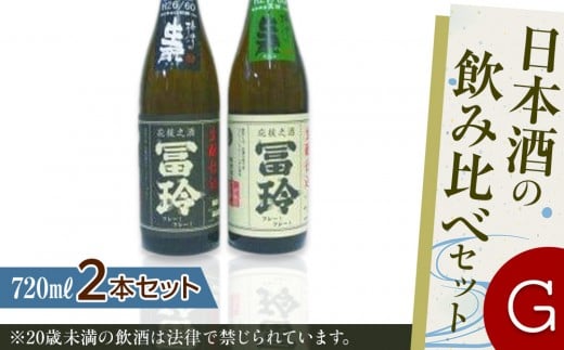 日本酒の飲み比べセット【Ｇ】【お酒 酒米 生酛 梅津酒造 日本酒 酒 アルコール 飲み比べ セット 鳥取県 北栄町 おすすめ 人気】