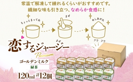 【ジェラート醍醐桜】恋するジャージーPremium2種 （ゴールデンミルク＆緑茶）計12個セット / 岡山 真庭 【nhss036-01】