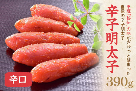 辛子明太子辛口 390ｇ【077-0019】