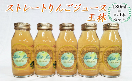 青森県弘前市産りんご果汁100％ ストレートりんごジュース 王林 180ml×5本セット