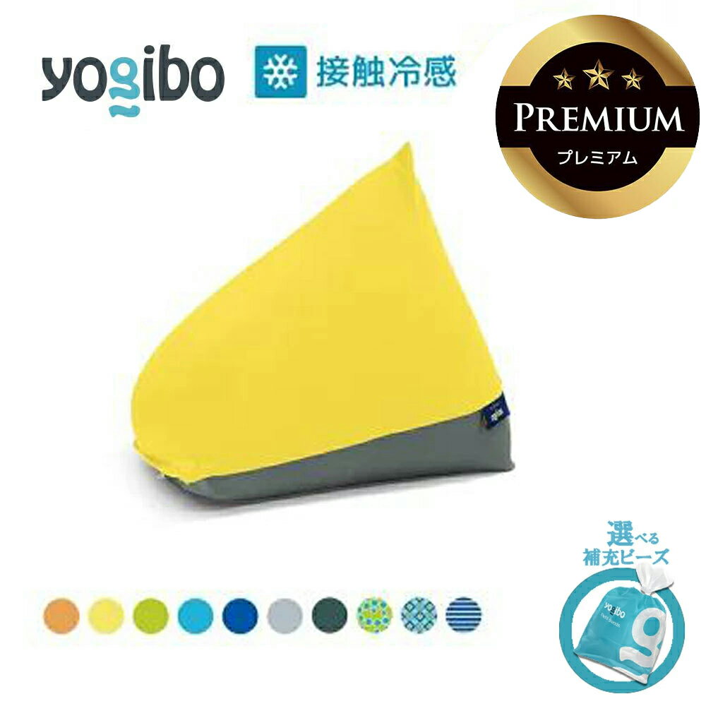 【ふるさと納税】Yogibo Zoola Pyramid Premium（ヨギボー ズーラ ピラミッド プレミアム）【選べるPremium補充ビーズ・カラー】【ビーズクッション ビーズ 椅子 クッション ビーズソファ 新生活 プレゼント インテリア 家具 ベッド ゲーム】