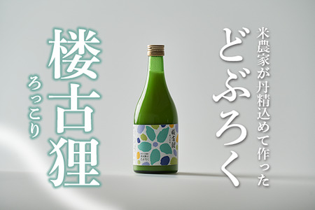 どぶろく 楼古狸（生）500ml 高知 日本酒