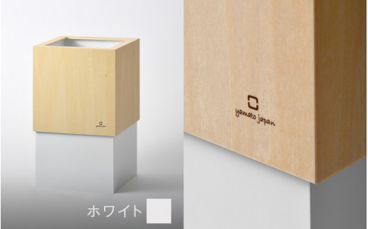 漆器木地屋さんが作る木工品『W CUBE（ダストボックス）』ホワイト　 [B-08501e]