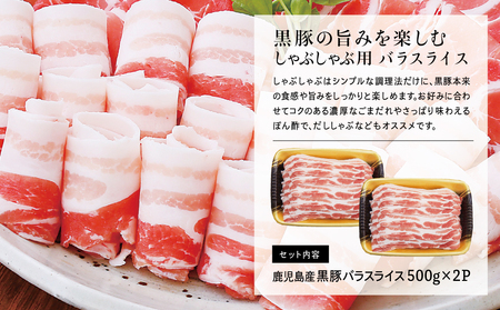 鹿児島県産 黒豚 バラスライス しゃぶしゃぶ用 計1kg (500g×2P) 鹿児島県産 豚肉 黒豚 豚しゃぶ しゃぶしゃぶ 豚バラ スライス 株式会社コワダヤ