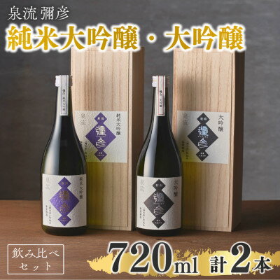 【ふるさと納税】泉流 彌彦 純米大吟醸・大吟醸 720ml 各1本の2本セット 日本酒飲み比べセット 新潟県 弥彦村_ 桐箱入り 日本酒 弥彦酒造 純米大吟醸酒 大吟醸酒 テロワール 酒 お酒 贈答品 プレゼント ギフト ご褒美【1380994】