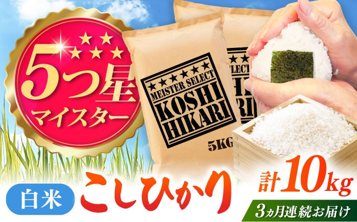 
                  【全3回定期便】こしひかり 白米 10kg（5kg×2袋） / 五つ星お米マイスター厳選お米 ふるさと納税 A評価  / 佐賀県 / 大塚米穀店 [41ANAD039]
                