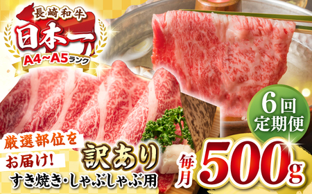 【全6回定期便】【訳あり】【A4~A5ランク】長崎和牛 しゃぶしゃぶ・すき焼き用 500g（肩ロース肉・肩バラ肉・モモ肉）《壱岐市》【株式会社MEAT PLUS】 肉 牛肉   冷凍配送 訳あり しゃぶしゃぶ用 すき焼用 A5[JGH057]