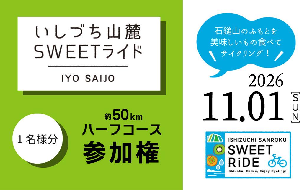 
                  いしづち山麓SWEETライド ＜ハーフコース＞ 参加権 1名様分 【2026年11月1日（日）開催】  サイクリング 自転車 イベント 参加権 エントリー権 西条市
                