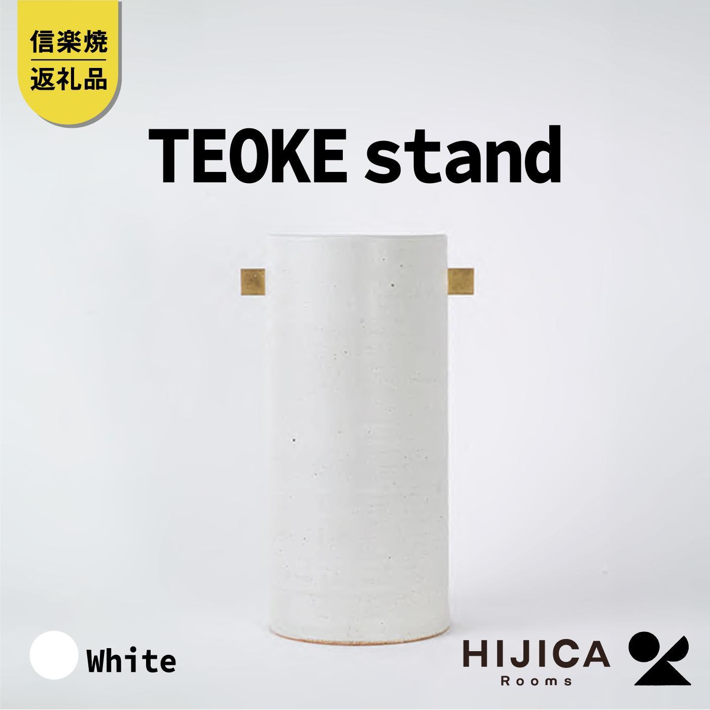 
[HIJICA]TEOKE stand　ホワイト　HJC-03WT
