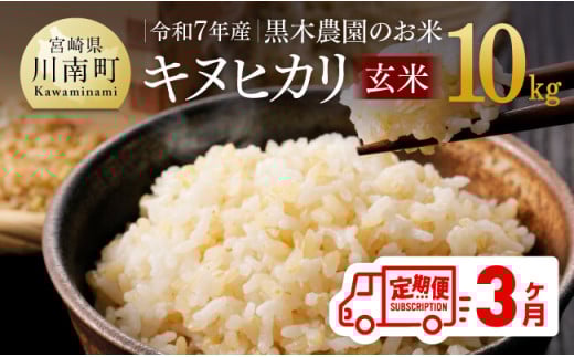 【3ヶ月定期便】令和7年産　黒木農園のお米「キヌヒカリ(玄米)」10kg 【 米 お米 玄米 国産 宮崎県産 きぬひかり おにぎり 】