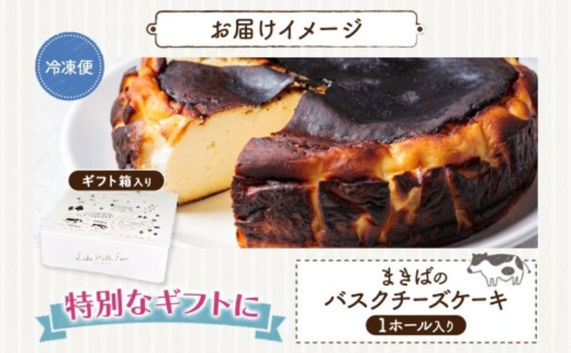 まきばのバスクチーズケーキ バスクチーズケーキ バスチー チーズケーキ ケーキ スイーツ デザート 洋菓子 バスク チーズ ホールケーキ 北海道チーズ 濃厚 お取り寄せスイーツ ギフト レークヒルファ
