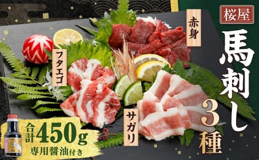 【桜屋】 馬刺し 3種 【赤身・サガリ・フタエゴ】 約450g （専用醤油付き150ml×1本） ブロック 馬肉 お肉 馬刺