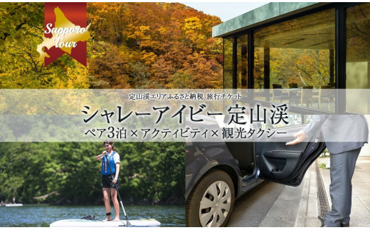 【北海道ツアー】「シャレーアイビー定山渓 スイートルーム ペア3泊×定山渓アクティビティ×観光タクシー」旅行券（600,000円分）【3泊4日×2名分】【オールシーズン】【JTA】 | 札幌市 温泉 宿泊券 旅行券 タクシー券