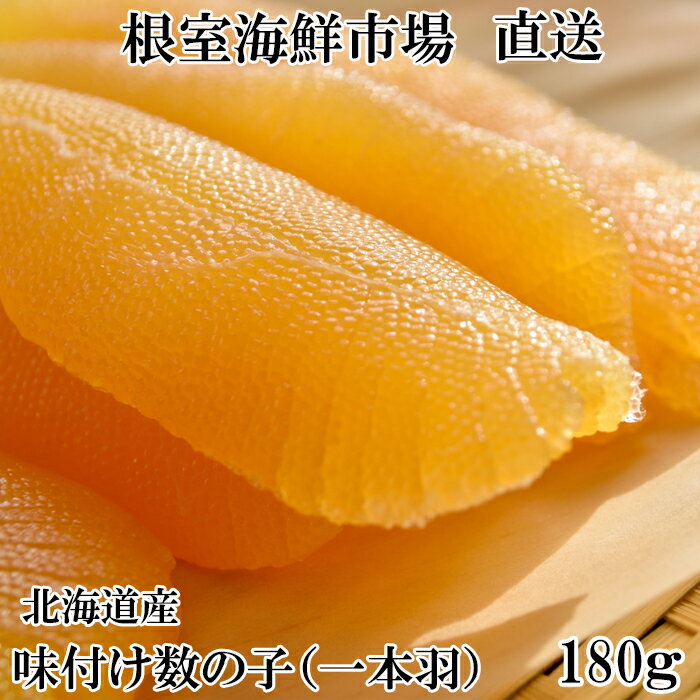 【ふるさと納税】 味付け数の子 180g × 1P かずのこ かずの子 カズノコ 魚卵 お取り寄せ グルメ 海鮮 北海道 根室市 ふるさと納税 G-14076