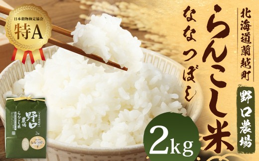 〈令和7年産〉 らんこし米 （ななつぼし）2kg （野口農場）