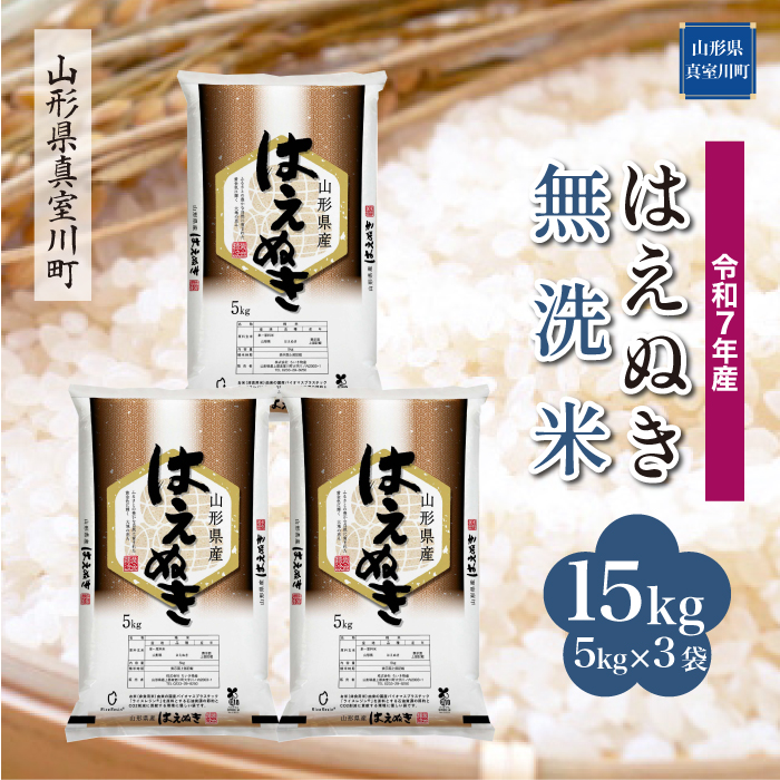 令和7年産　山形県産 はえぬき 【無洗米】 15kg （5kg×3袋） 数量限定　配送時期指定できます！　真室川町