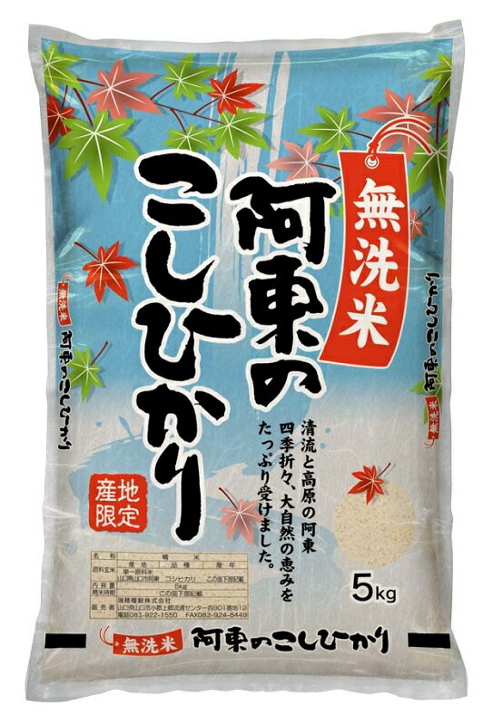 D409【ふるさと納税】 無洗米阿東のこしひかり5kg（白米）