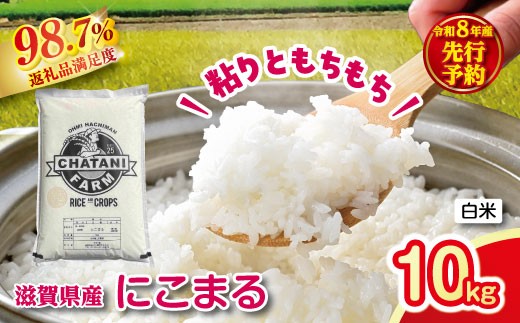 【新米　先行予約】令和8年産近江米　にこまる白米【10kg（5kg×2袋）】【V025W】