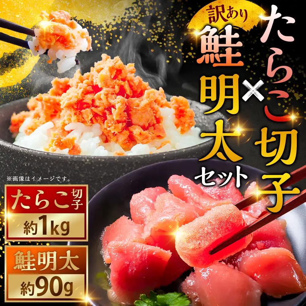 【期間限定！寄附額改定↓！】【訳あり】たらこ［特］切子1kg&鮭明太90g ふるさと納税 明太子 F4F-0473