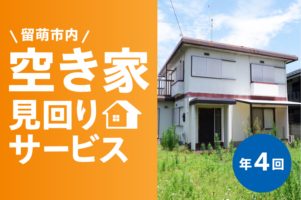 留萌市内 空き家見回りサービス （年4回）R034-002