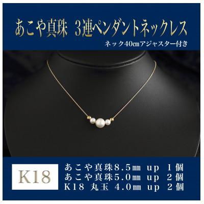 ふるさと納税 嘉麻市 K18あこや真珠(3連)ペンダントネックレス