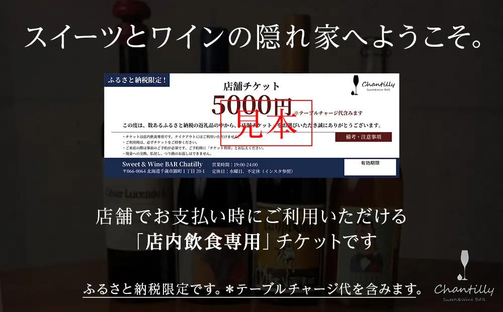 店舗チケット 5000円分 1枚