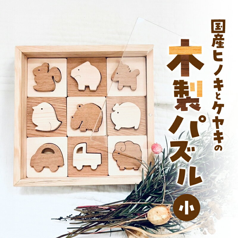 【ふるさと納税】国産ヒノキとケヤキの木製パズル（小）　パズル 手作り おもちゃ 知育 玩具 無垢 ひのき けやき ヒノキ ケヤキ 木製 国産 日本製 子供 プレゼント ギフト 滋賀県 米原市