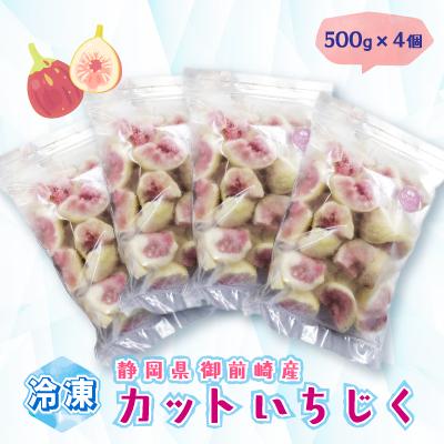ふるさと納税 御前崎市 「御前崎産」冷凍カットいちじく　500g×4個セット