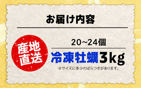 冷凍牡蠣 カンカン焼き3kg 牡蠣[XAO033]
