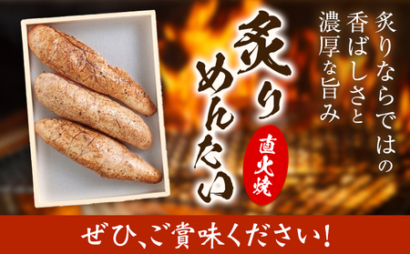 直火焼 炙りめんたい 270g 株式会社ふく富《30日以内に出荷予定(土日祝除く)》福岡県 鞍手郡 鞍手町 明太子 辛子明太子 めんたいこ 炙り