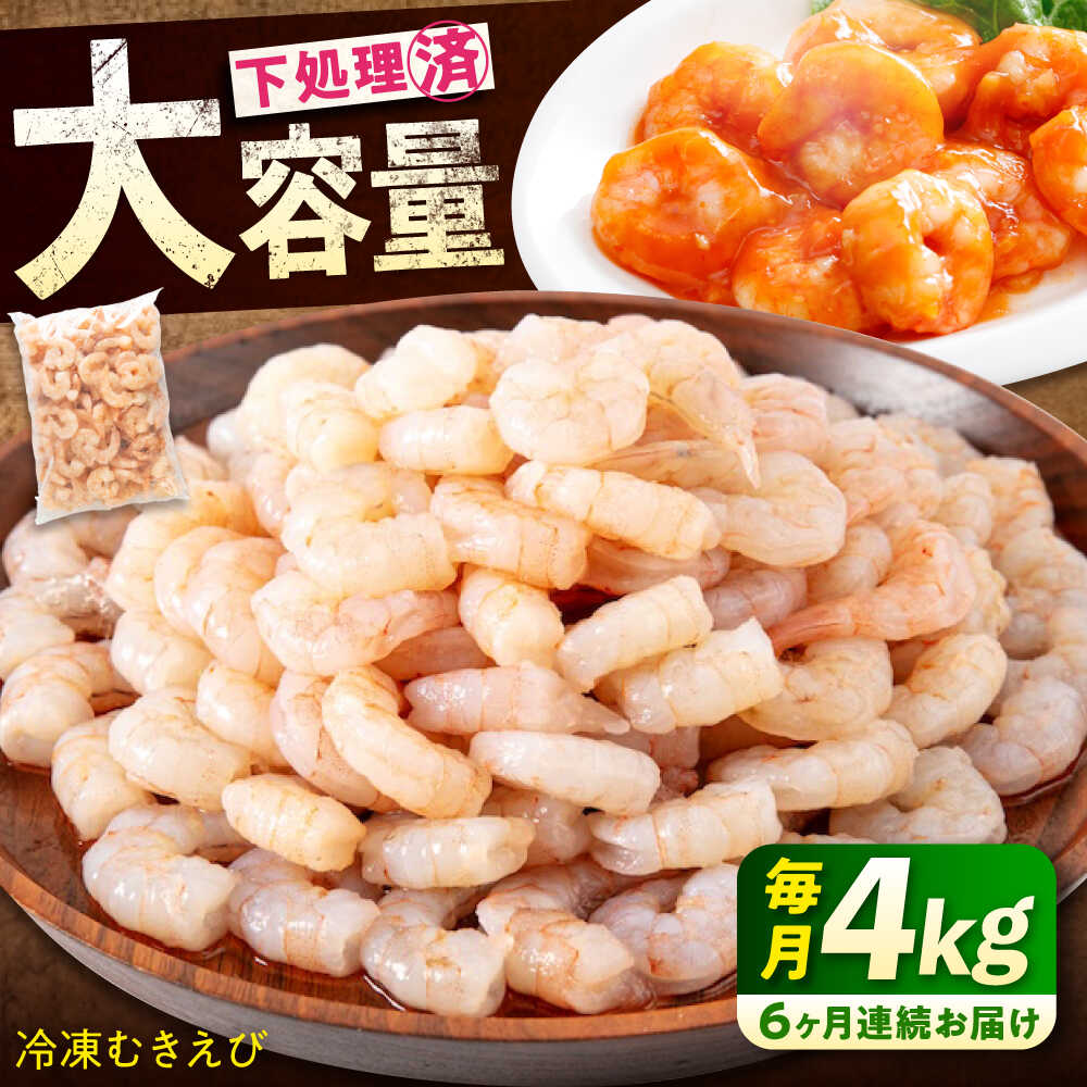 【ふるさと納税】【全6回定期便】冷凍 むきえび 4kg(1kg×4) 背ワタ処理済 エビ えび 海老 背ワタなし むき海老 むきエビ 大型 バラ冷凍 バラ凍結 海鮮 加熱用 小分け 人気 大容量 送料無料 魚介 魚介類 広島県福山市/マルケー食品株式会社 [BABC033]