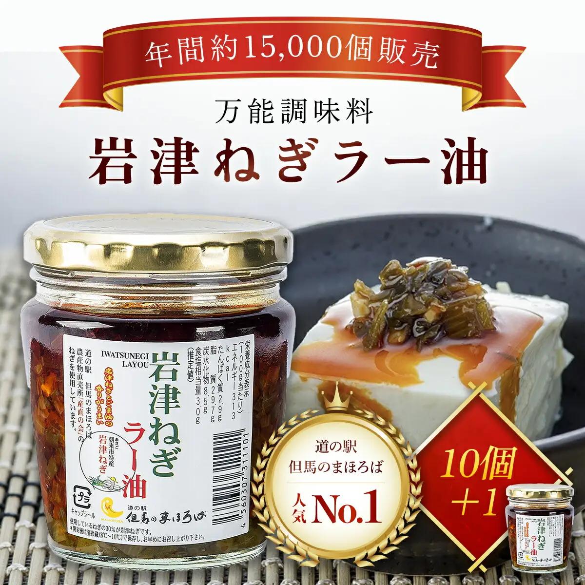岩津ねぎラー油【10個セット】道の駅人気No1 食べるラー油 ネギ