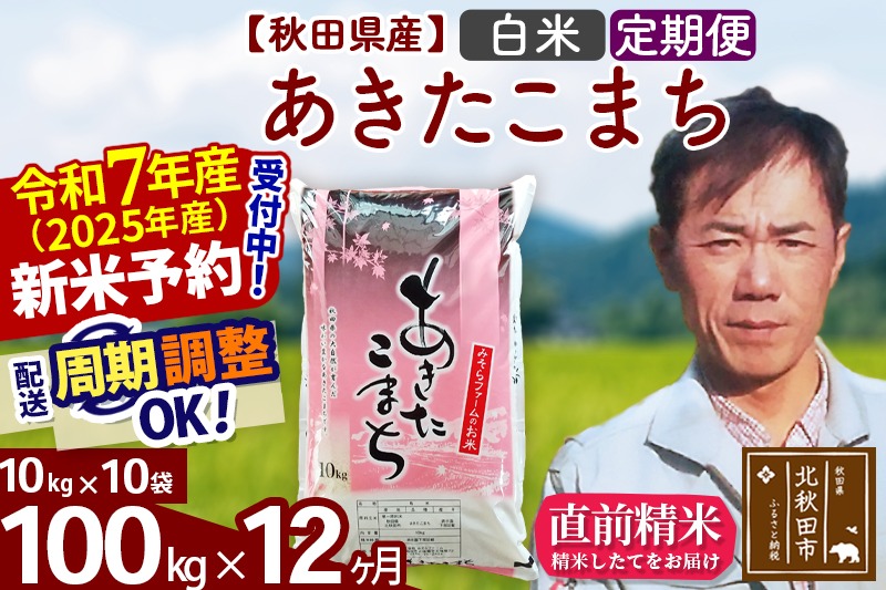 ※令和7年産 新米予約※《定期便12ヶ月》秋田県産 あきたこまち 100kg【白米】(10kg袋) 2025年産 お届け周期調整可能 隔月に調整OK お米 みそらファーム|msrf-11712