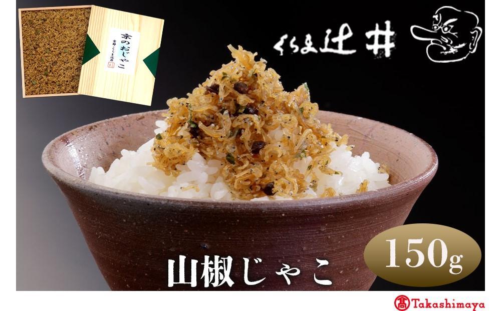 【高島屋選定品】くらま辻井 山椒じゃこ(S-30)［ 京都 鞍馬 京つくだ煮 ちりめん山椒 ご飯のお供 お茶漬け 人気 おすすめ ちりめんじゃこ ギフト プレゼント お取り寄せ 送料無料 ふるさと納税 ］ 261009_A-RG054