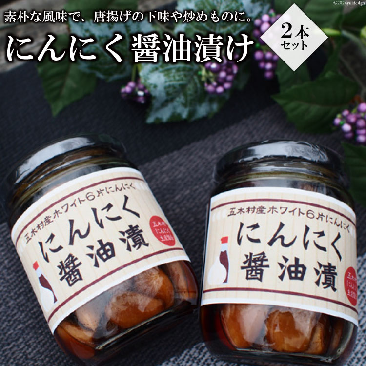 【ふるさと納税】にんにく醤油漬け 230g×2本 [子守唄の里五木 熊本県 五木村 51120192] にんにく ニンニク 醤油漬け 漬物 漬け物 瓶詰