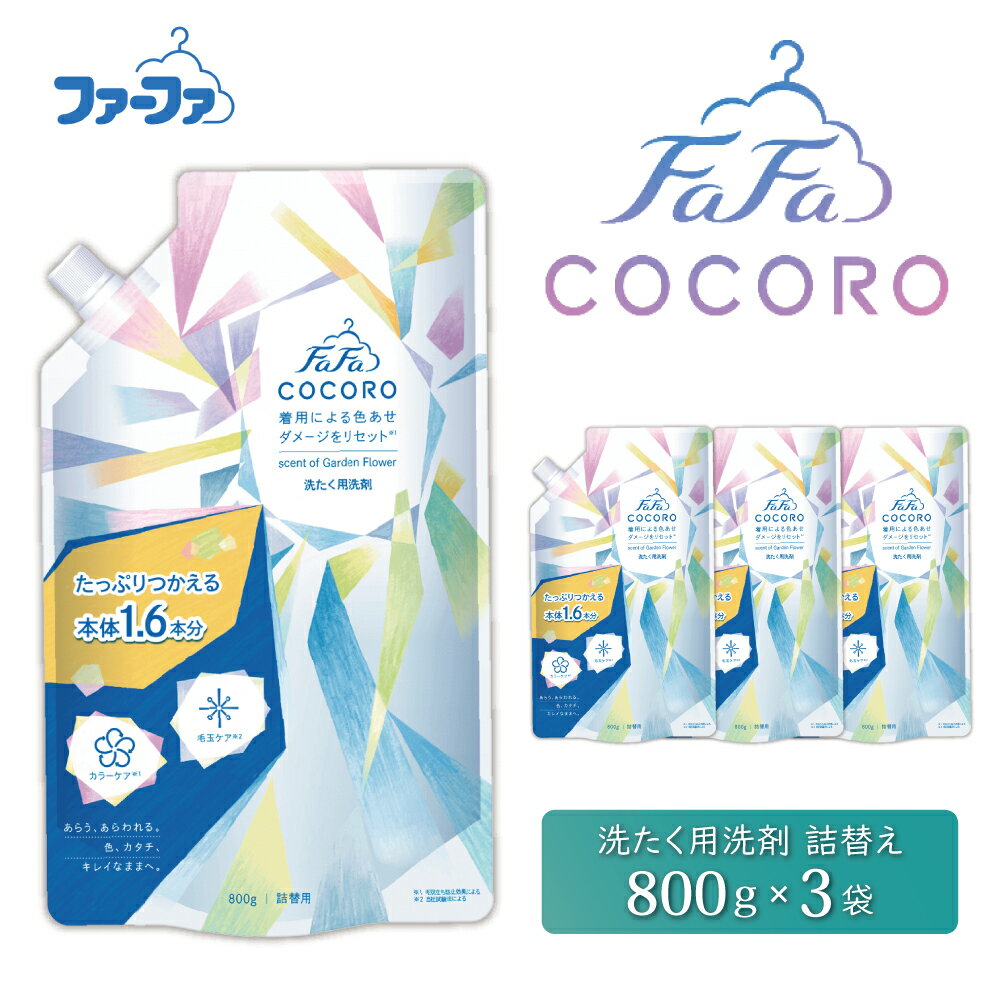 【ふるさと納税】ファーファ ココロ 洗濯用洗剤 液体 800g 詰め替え用 3個セット / ファーファ 洗濯洗剤 液体 洗剤 衣類用洗剤 詰め替え おしゃれ着 抗菌 防臭 汚れ落ち ドラム式 日本製