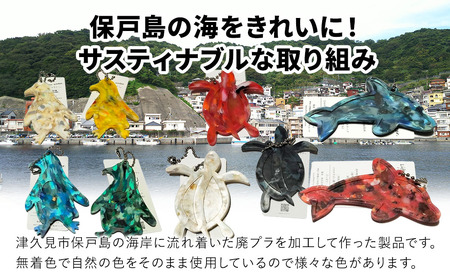 アップサイクルキーホルダーイルカ、カメ、ペンギン3種 海洋プラスチック 無着色 サスティナブル | 津久見市